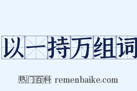 以一持万组词是什么意思的图片